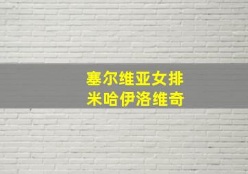 塞尔维亚女排 米哈伊洛维奇